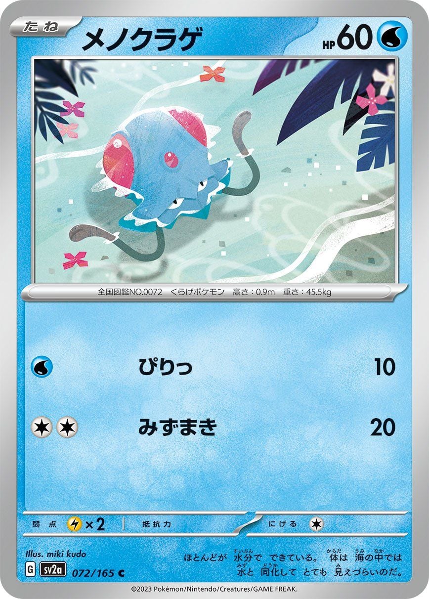 Tentacool (072/165) | Pokémon | MYP Cards