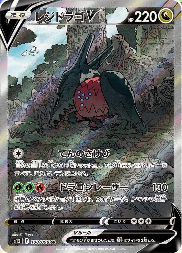 ★PSA10★【レジドラゴV/SR/SA】REGIDRAGO V 108/098 Regidrago V (108/098) | Pokémon | MYP Cards