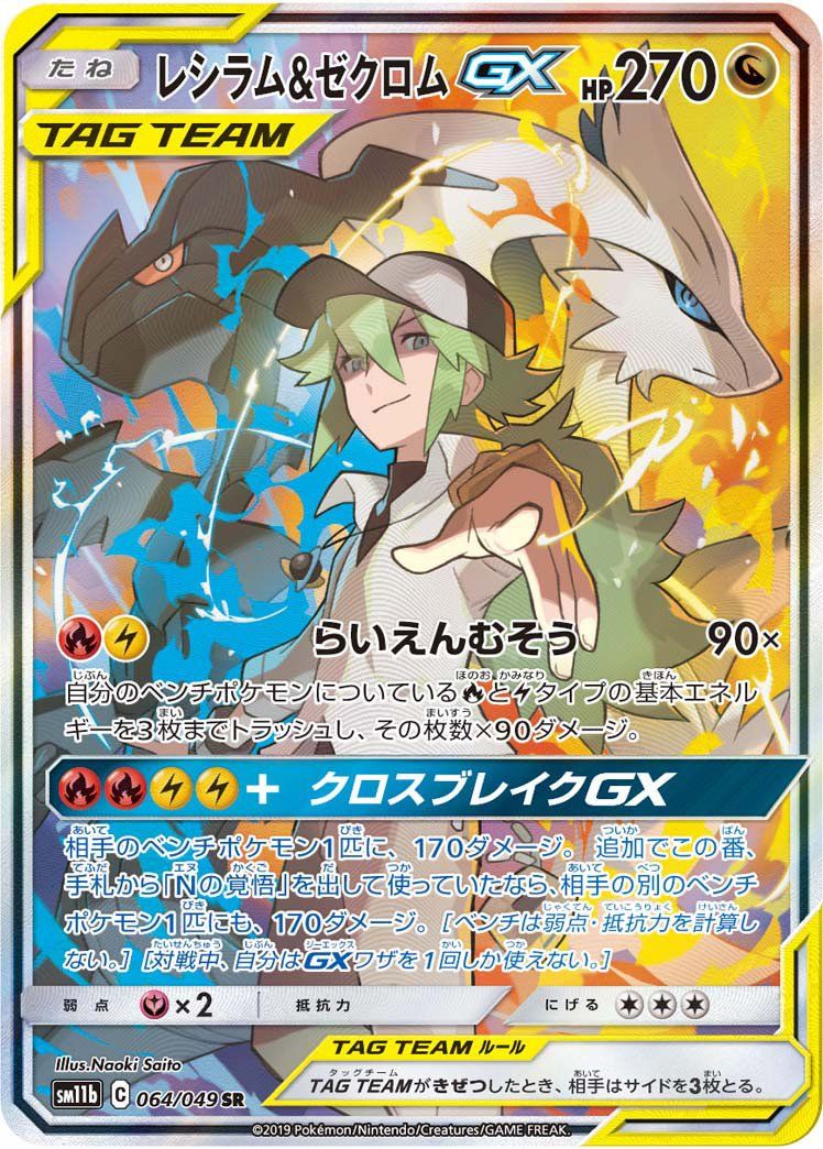 Reshiram & Zekrom GX (064/049) | Pokémon | MYP Cards