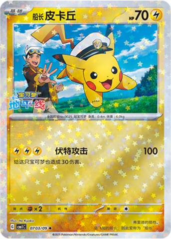 Captain Pikachu (Poké Ball Holo) (0702/09) | Pokémon | MYP Cards