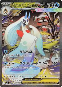 Mega Froslass ex - 233/193 (233/193) | Pokémon | MYP Cards