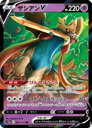 Zacian V (067/172) | Pokémon | MYP Cards