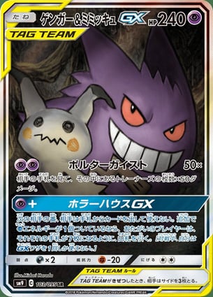【PSA10】ゲンガー＆ミミッキュGX RR/Gengar & Mimikyu Gengar & Mimikyu GX (103/095) | Pokémon | MYP Cards