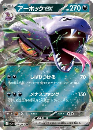 Arbok ex (024/165) | Pokémon | MYP Cards