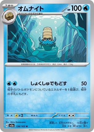 Omanyte (138/165) | Pokémon | MYP Cards