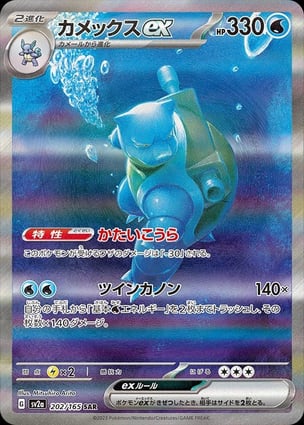Blastoise ex (202/165) | Pokémon | MYP Cards