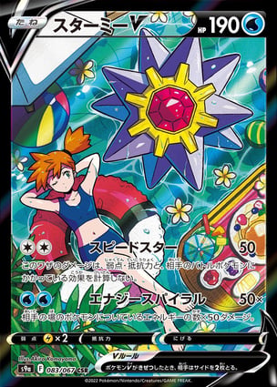 Starmie V (083/067) | Pokémon | MYP Cards