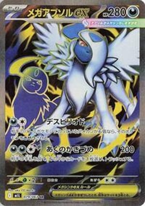 （*）様 2025 Pokémon M1L JP Mega Absol ex Mega Absol ex - 079/063 (079/063) | Pokémon | MYP Cards