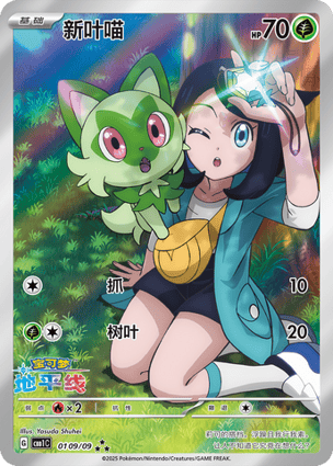Sprigatito (Special Illustration Rare) (0109/09) | Pokémon | MYP Cards