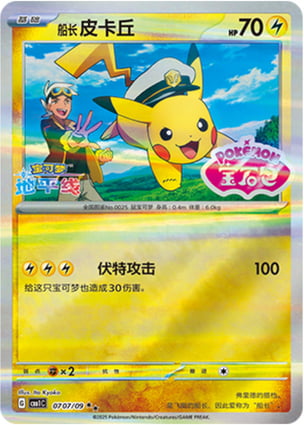 Captain Pikachu (Gem Pack Stamp) (0707/09) | Pokémon | MYP Cards