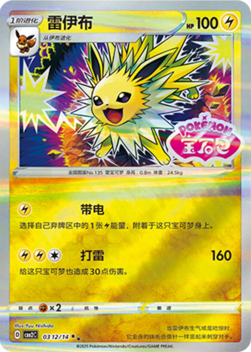 Jolteon (B)(Gem Pack Stamp) (0312/14) | Pokémon | MYP Cards