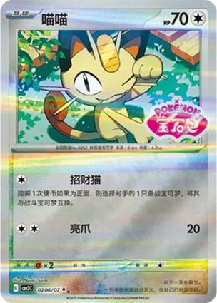 Meowth (Gem Pack Stamp) (0206/07) | Pokémon | MYP Cards