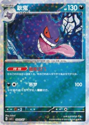 Gengar (Prismatic Foil) (0304/07) | Pokémon | MYP Cards