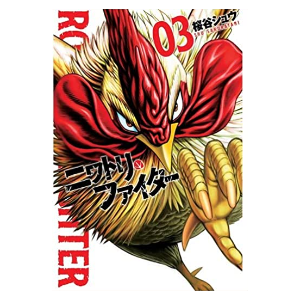 Rooster Fighter - O Galo Lutador - 03