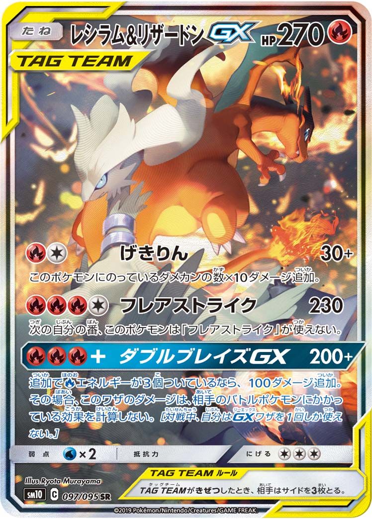 Reshiram & Charizard GX (097/095) | Pokémon | MYP Cards