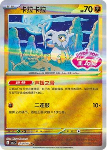 Cubone (Gem Pack Stamp) (0406/07) | Pokémon | MYP Cards
