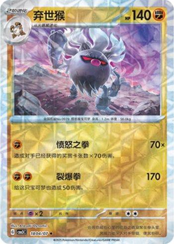 Annihilape (Prismatic Foil) (1804/07) | Pokémon | MYP Cards